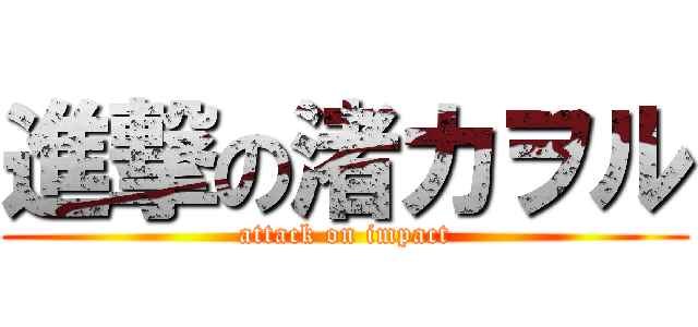 進撃の渚カヲル (attack on impact)