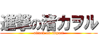 進撃の渚カヲル (attack on impact)