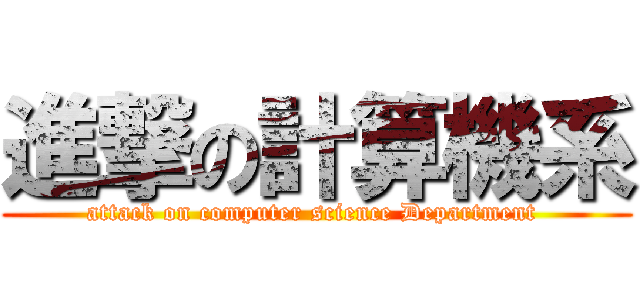 進撃の計算機系 (attack on computer science Department )