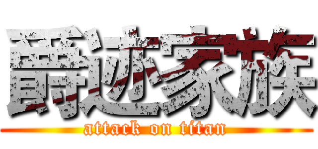 爵迹家族 (attack on titan)