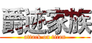 爵迹家族 (attack on titan)