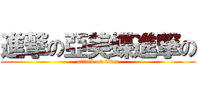 進撃の亞美蝶進撃の (attack on titan)