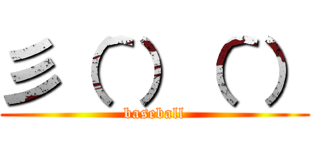 彡（＾）（＾） (baseball)