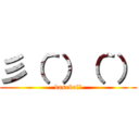 彡（＾）（＾） (baseball)