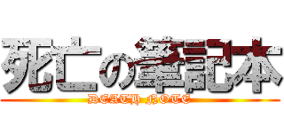 死亡の筆記本 (DEATH NOTE)