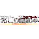 死亡の筆記本 (DEATH NOTE)