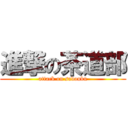 進撃の茶道部 (attack on sadoubu)