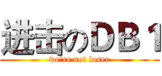 进击のＤＢ１ (we're not loser)