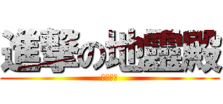 進撃の地靈殿 (臉神勝利)