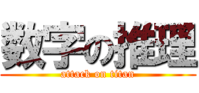 数字の推理 (attack on titan)