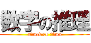 数字の推理 (attack on titan)