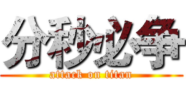 分秒必争 (attack on titan)