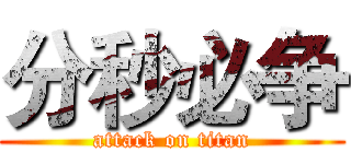 分秒必争 (attack on titan)