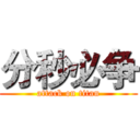 分秒必争 (attack on titan)