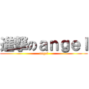 進撃のａｎｇｅｌ (angel)