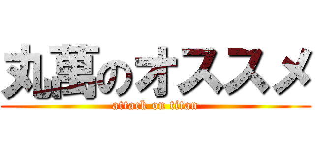 丸萬のオススメ (attack on titan)