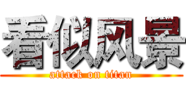 看似风景 (attack on titan)