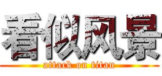 看似风景 (attack on titan)
