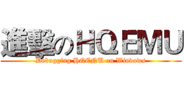 進擊のＨＱＥＭＵ (Debugging HQENU on Windows)