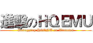 進擊のＨＱＥＭＵ (Debugging HQENU on Windows)