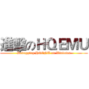 進擊のＨＱＥＭＵ (Debugging HQENU on Windows)