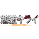 勉強キライ (attack on titan)