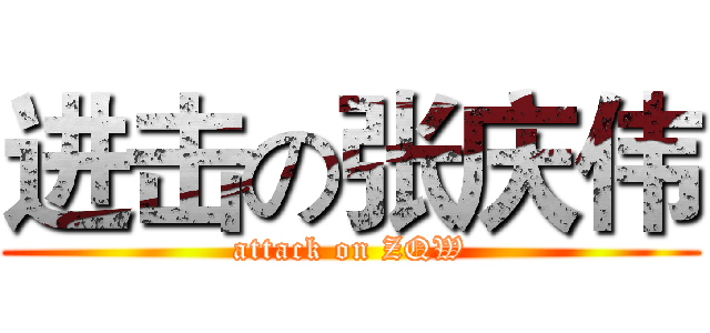 进击の张庆伟 (attack on ZQW)