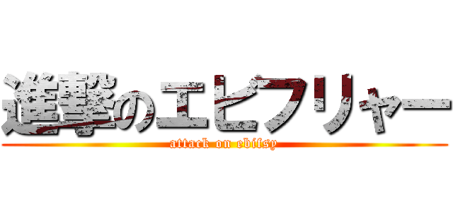 進撃のエビフリャー (attack on ebifsy)