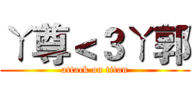 ㄚ尊＜３ㄚ郭 (attack on titan)