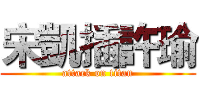 宋凱插許瑜 (attack on titan)