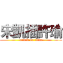 宋凱插許瑜 (attack on titan)