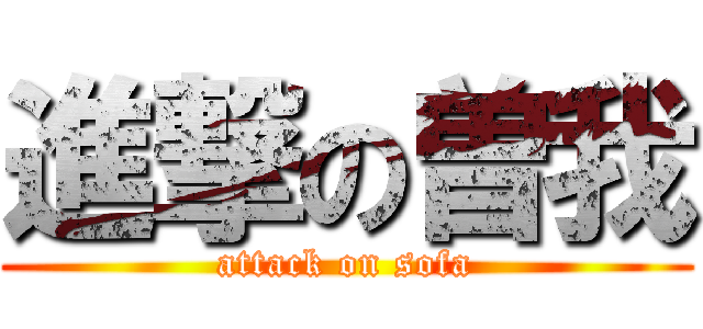 進撃の曽我 (attack on sofa)