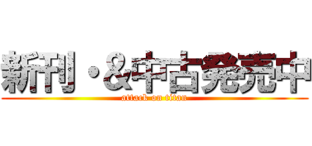 新刊・＆中古発売中 (attack on titan)
