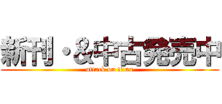 新刊・＆中古発売中 (attack on titan)