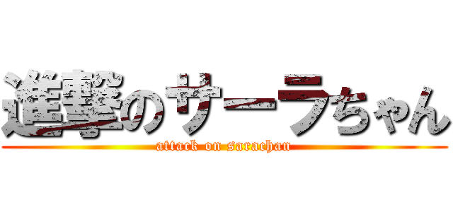 進撃のサーラちゃん (attack on sarachan)