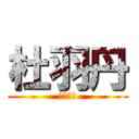 杜羽丹 (トボタン)