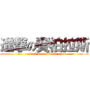 進撃の賽柏拉斯 (attack on sai bo la sz)