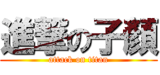 進撃の子顏 (attack on titan)