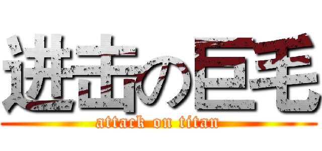 进击の巨毛 (attack on titan)