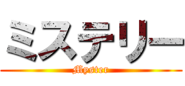 ミステリー (Myster)