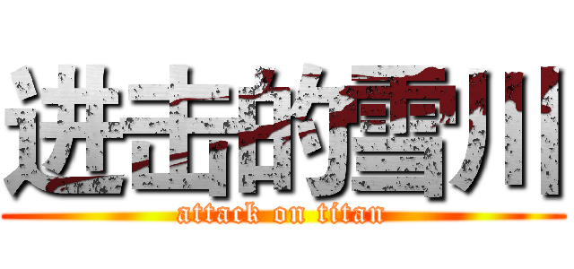 进击的雪川 (attack on titan)