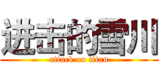 进击的雪川 (attack on titan)