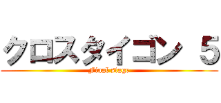 クロスタイゴン ５ (Final stage)
