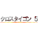 クロスタイゴン ５ (Final stage)