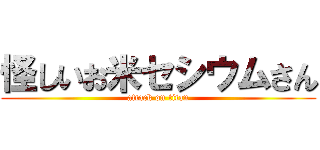 怪しいお米セシウムさん (attack on titan)