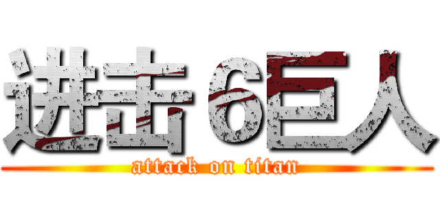 进击６巨人 (attack on titan)