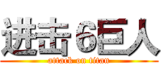 进击６巨人 (attack on titan)