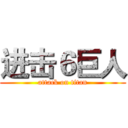 进击６巨人 (attack on titan)