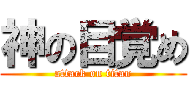 神の目覚め (attack on titan)