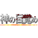 神の目覚め (attack on titan)